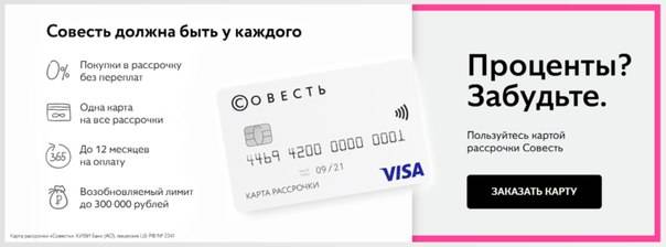 Как пользоваться картой рассрочки совесть - 7 советов