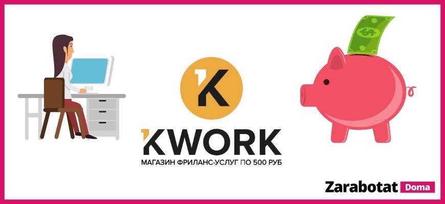 Биржа фриланса кворк — что это? работа в kwork.ru — отзывы, заработок, вход и особенности