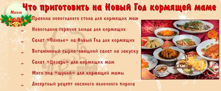 Меню на Новый год при грудном вскармливании: рецепты праздничных блюд для кормящей мамы