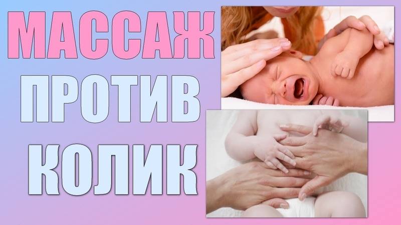 Колики у новорожденного: как помочь малышу при болях - новости yellmed.ru