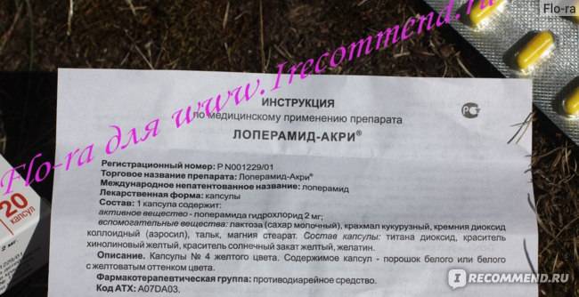 Лоперамид в новосибирске - инструкция по применению, описание, отзывы пациентов и врачей, аналоги