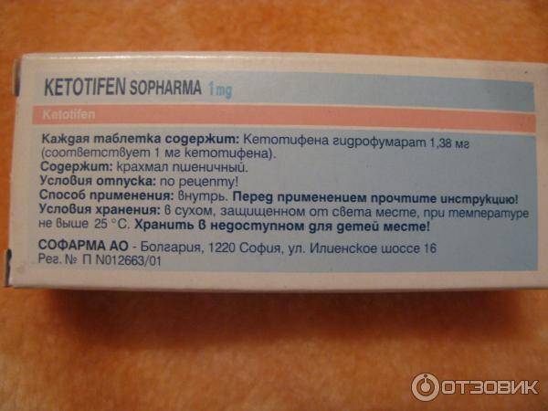 Кетотифен софарма в оренбурге