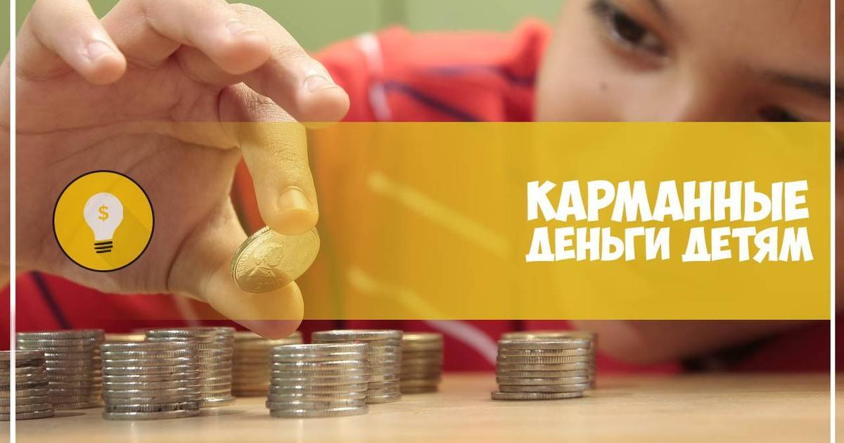 Карманные деньги. учим детей распоряжаться финансами