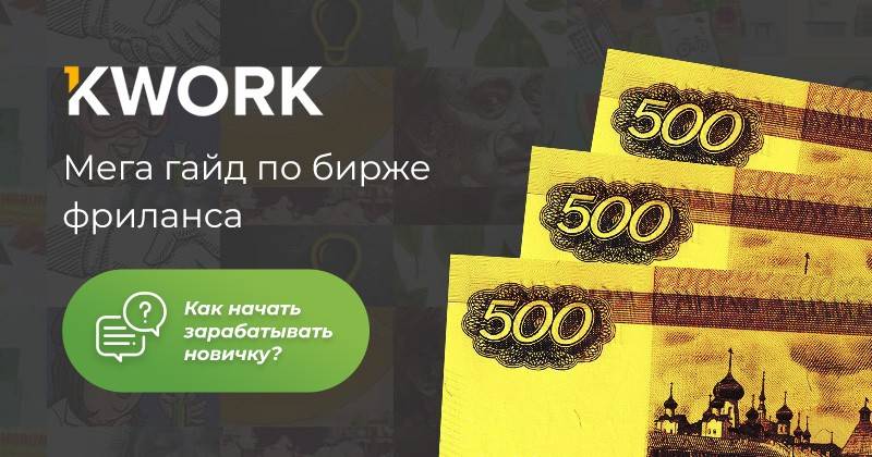 Как заработать на kwork.ru с нуля в 2021 году (+ отзывы)