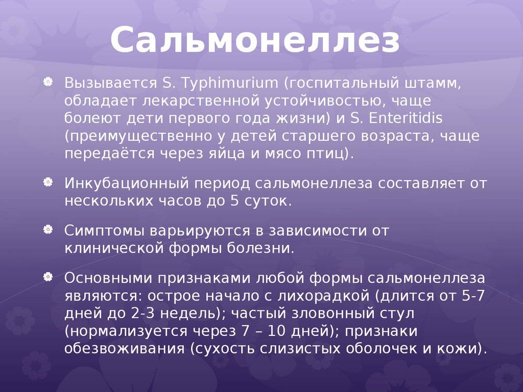 Сальмонеллез у детей - симптомы болезни, профилактика и лечение сальмонеллеза у детей, причины заболевания и его диагностика на eurolab