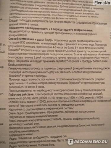 Терафлю в тольятти - инструкция по применению, описание, отзывы пациентов и врачей, аналоги