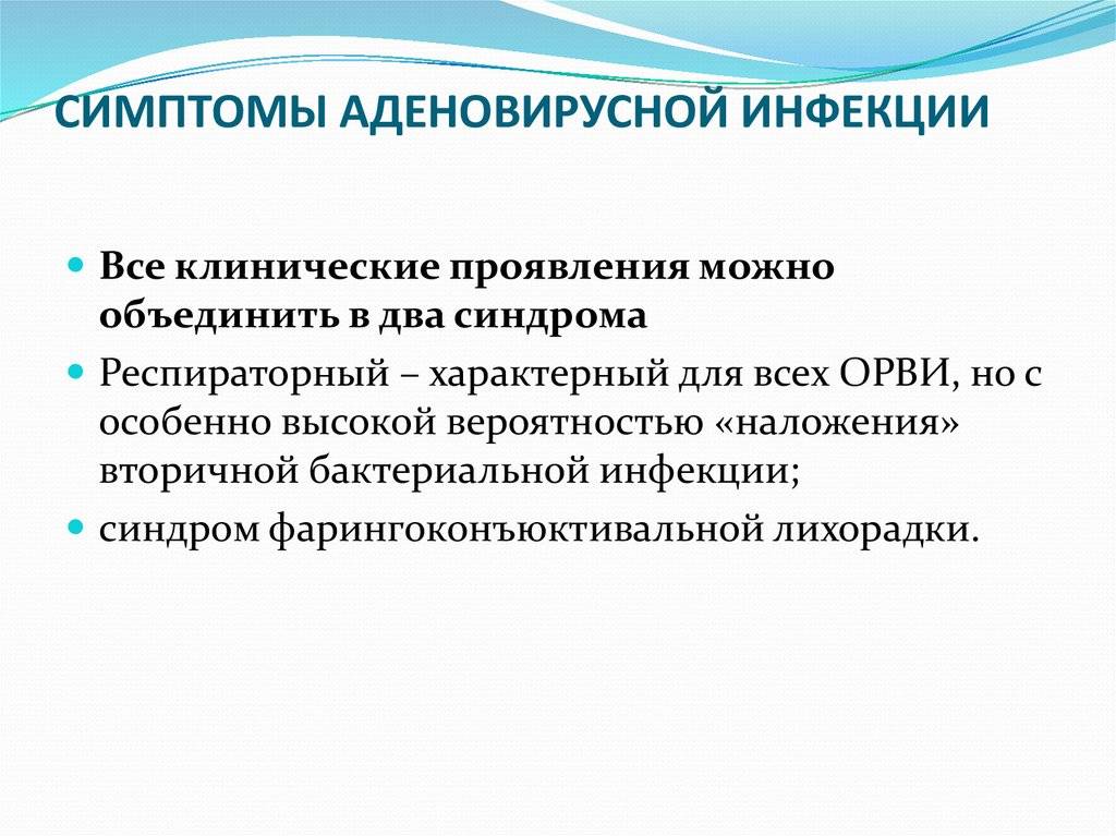 Аденовирусная инфекция у детей — симптомы и лечение.