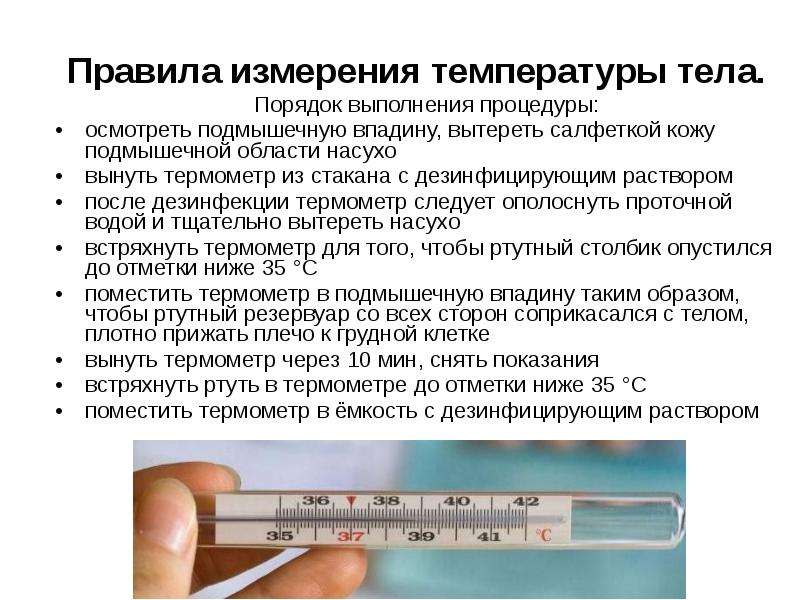 Как правильно мерить температуру градусником?