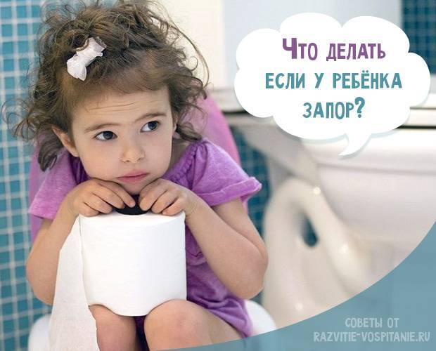 Запоры у детей