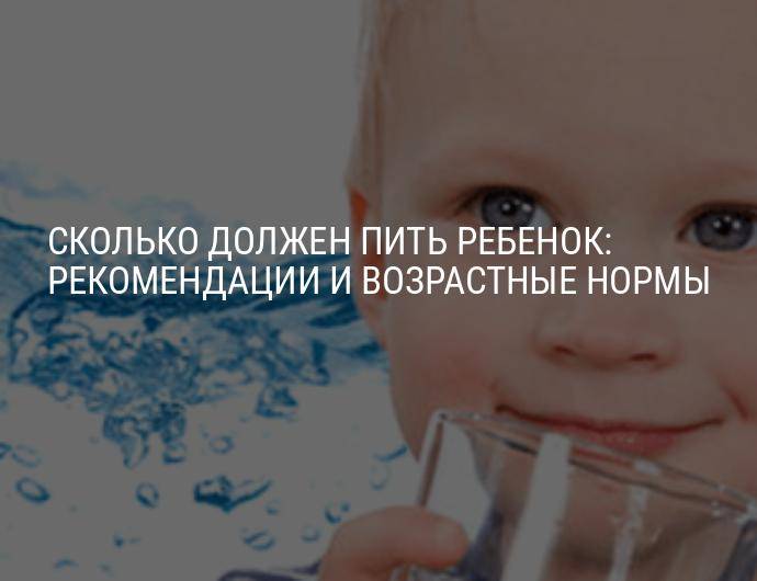 Сколько воды нужно выпивать ребенку в день