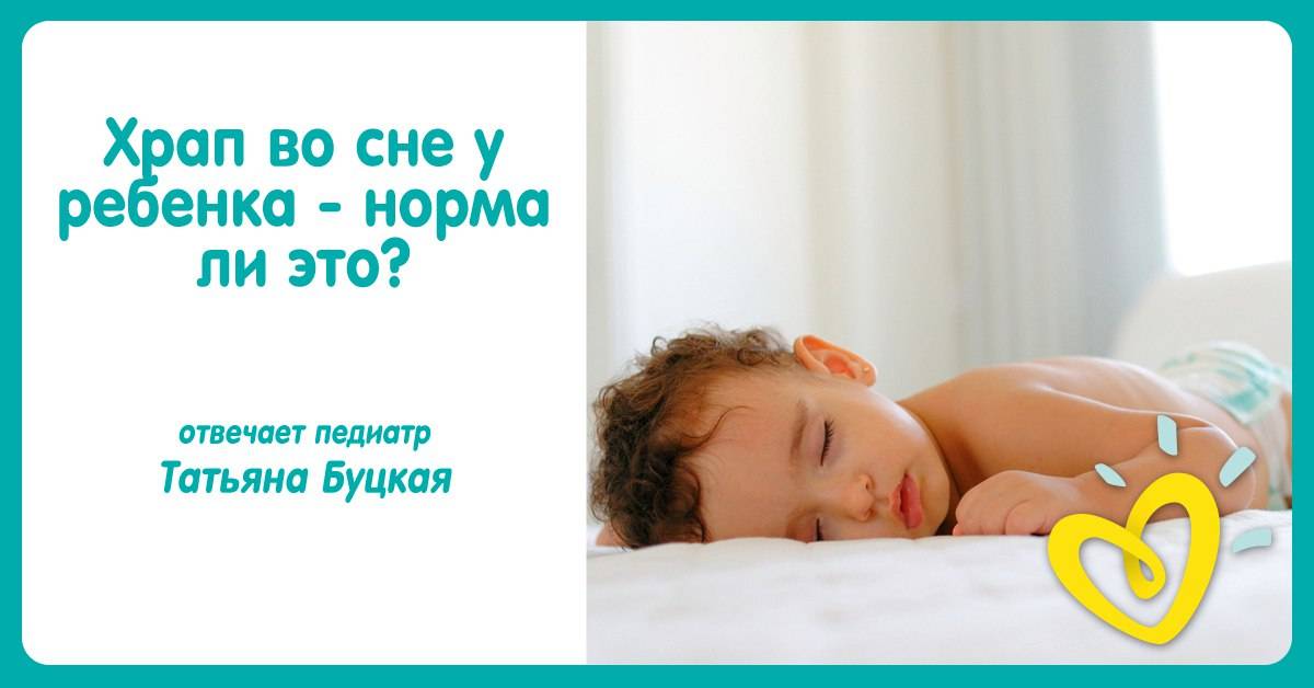 Почему ребенок храпит во сне, соплей нет