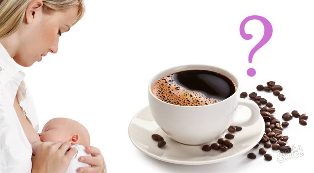 Кофе с молоком при грудном вскармливании: можно ли пить латте при гв, с какого месяца не запрещается включать в питание женщины, допустим ли в рационе ребенка?
