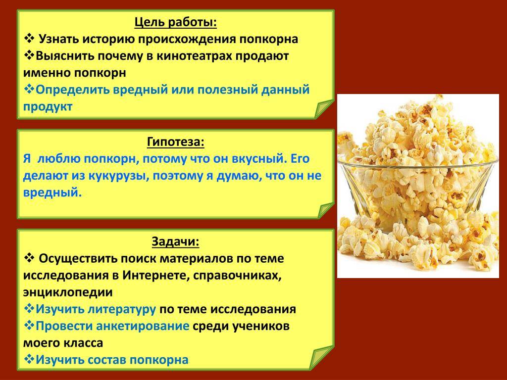 Попкорн — полезные свойства и вред | польза и вред