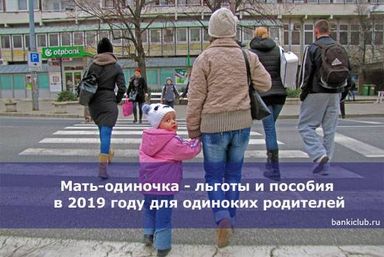 Размер и правила выплаты пособия матерям-одиночкам в москве в 2019 году