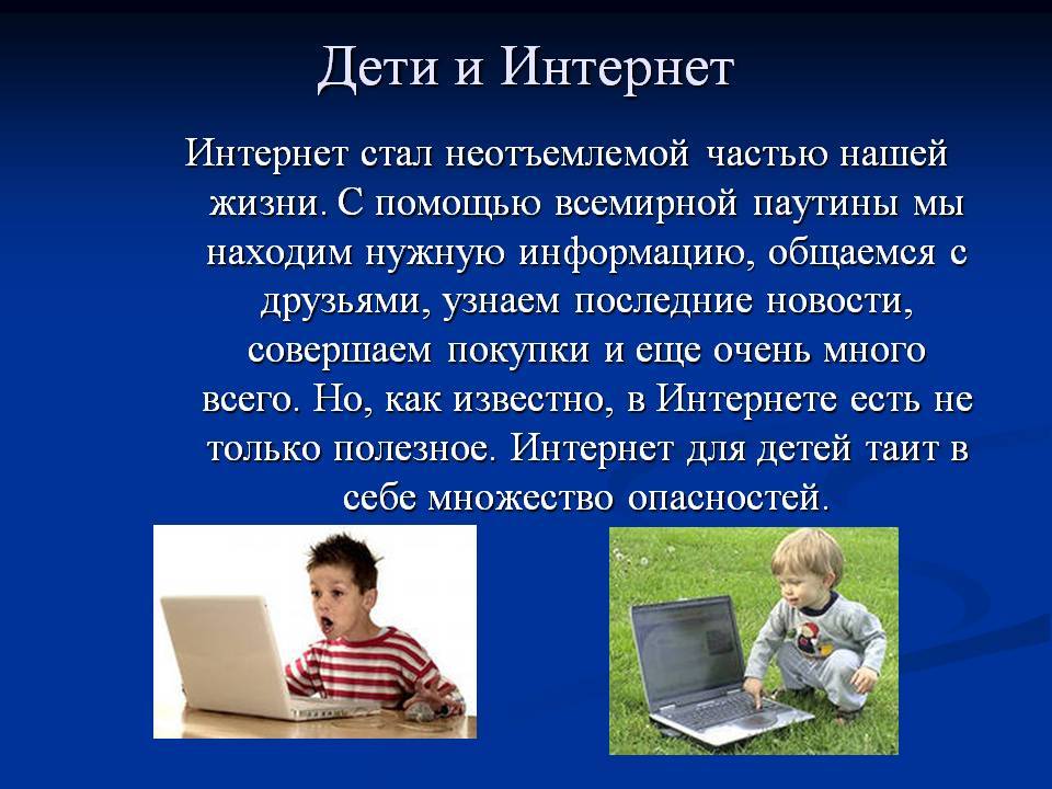 Дети в интернете, ребенок пользуется интернетом, с какого возраста можно разрешать ребенку  интернет
