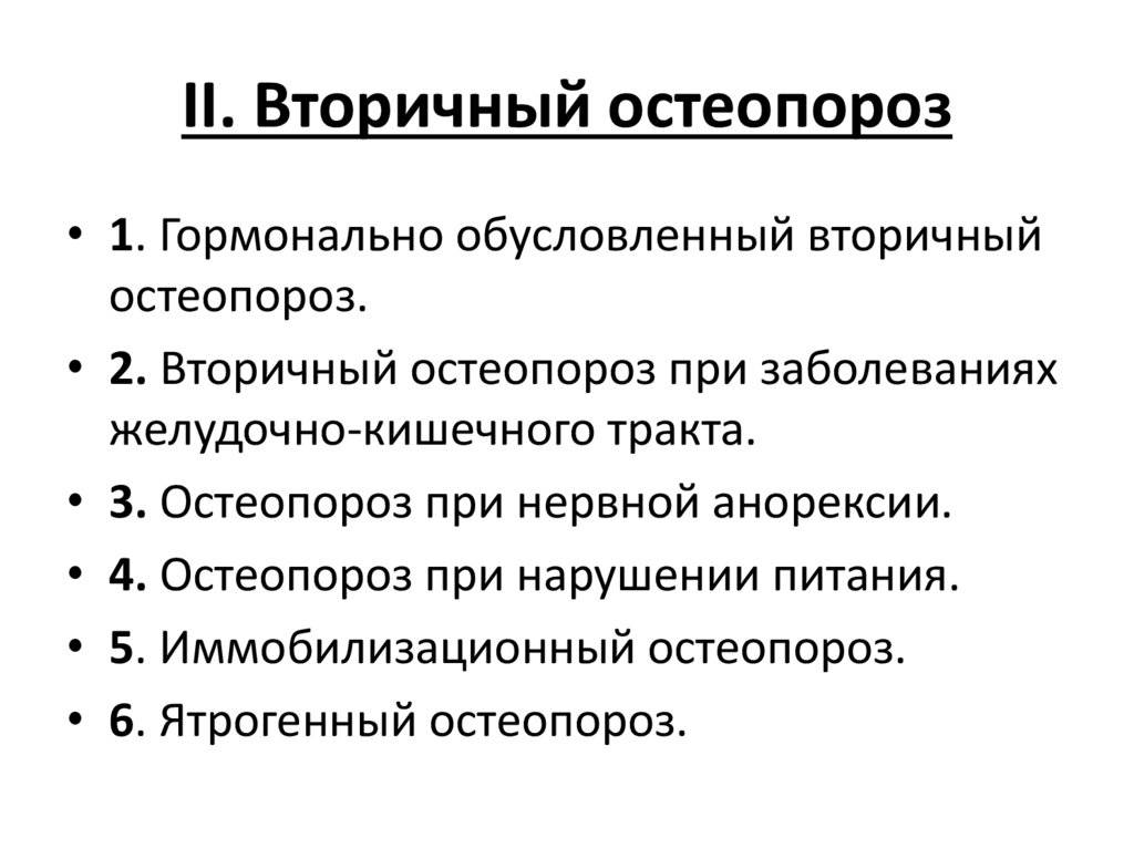 Остеопороз суставов: лечение, симптомы, виды и диагностика