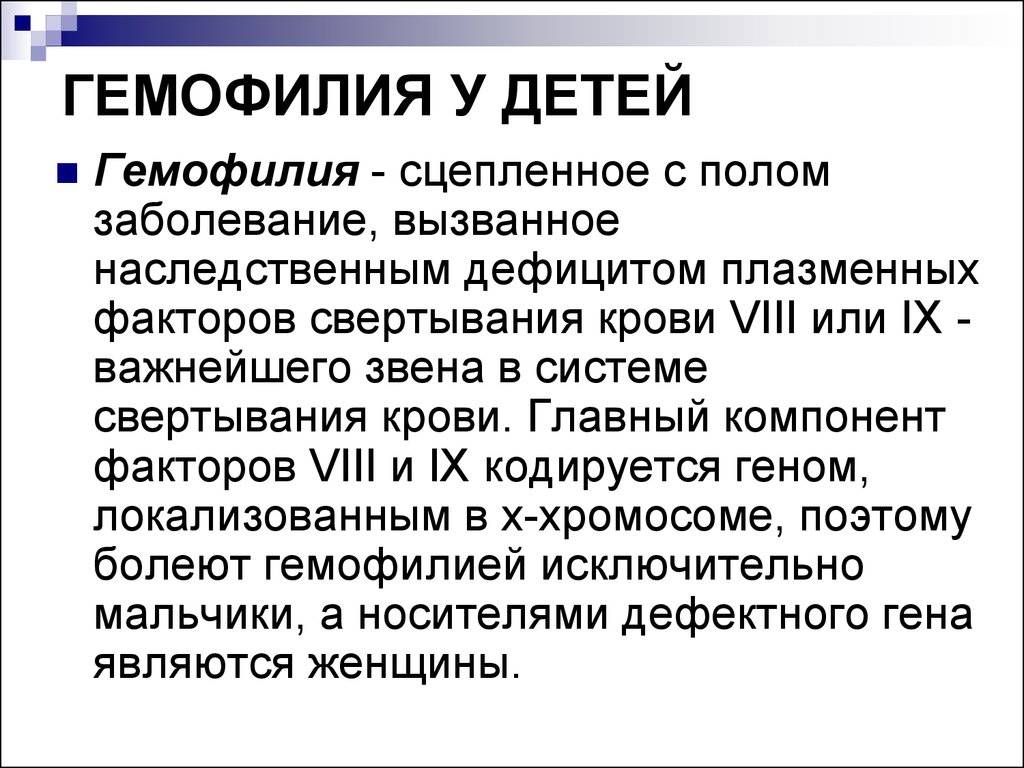 Гемофилия