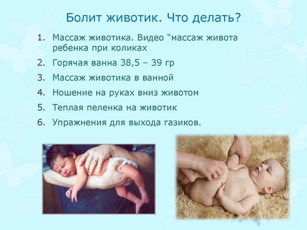 Что делать, если у новорожденного ребенка болит животик?