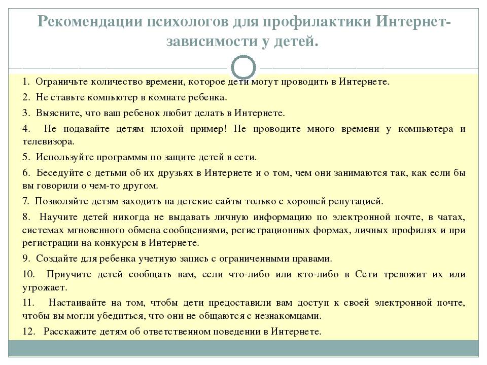 Рекомендации психолога. Рекомендации по профилактике интернет зависимости. Рекомендации по интернет зависимости подростков. Советы родителям по профилактике интернет зависимости. Рекомендации для предотвращения интернет-зависимости.