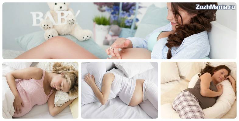 Как спать при беременности — правила здорового сна при вынашивании ребенка