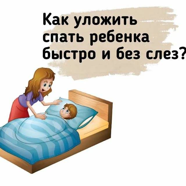 Как уложить ребенка спать без капризов?