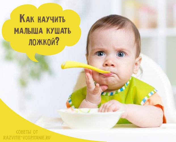 Как научить ребенка кушать самому ложкой в любом возрасте