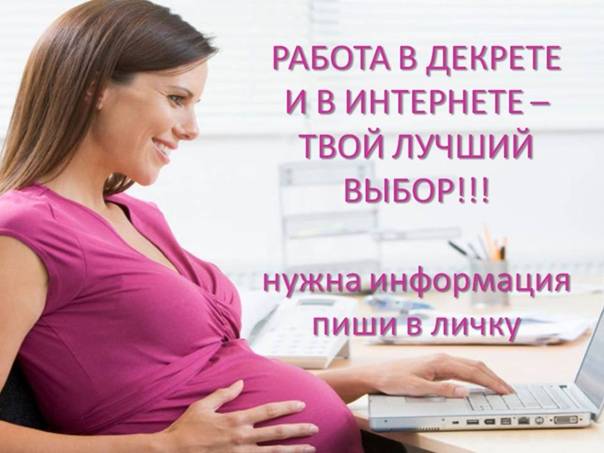 Как заработать в декрете на дому — инструкция для мамочек