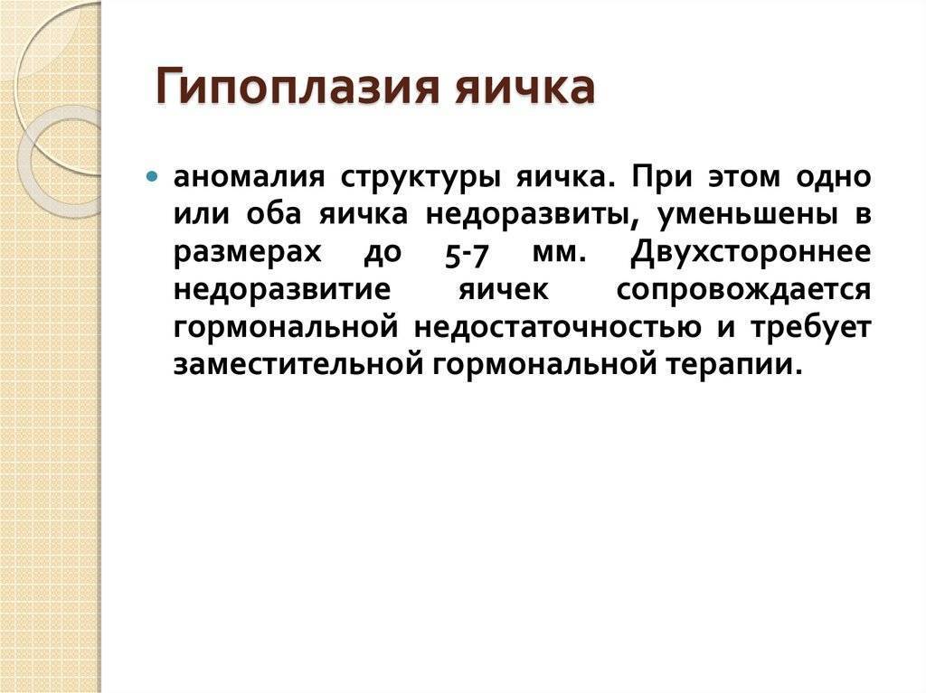 Симптомы гипоплазии яичек у мальчиков, причины дисфункции и схема лечения