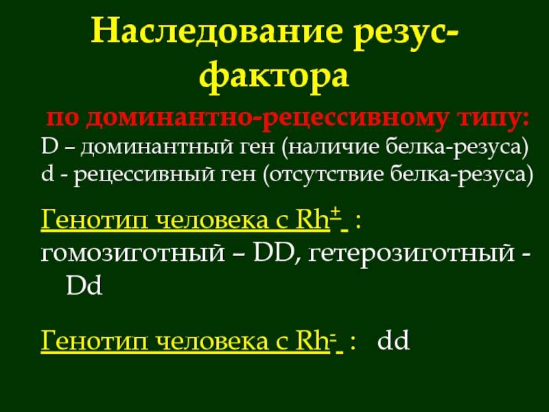 Отсутствие резус фактора. Наследование системы крови резус-фактор. Механизм наследования резус фактора. Наследование системы резус фактор. Резус система механизм наследования.