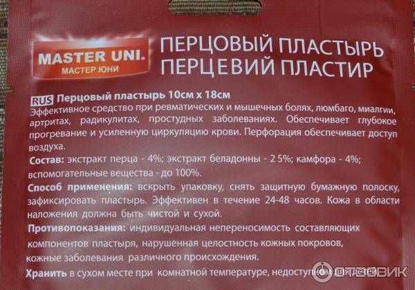 Перцовый пластырь доктор перец в рязани - инструкция по применению, описание, отзывы пациентов и врачей, аналоги
