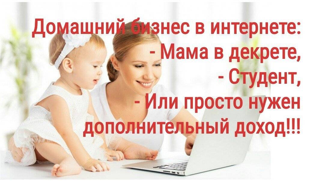 Как работать в декрете. и возможно ли это вообще? | parent-portal.ru