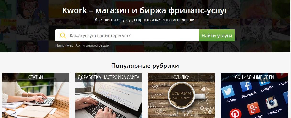 Биржа кворк что это - работа в kwork.ru (фриланс за 500 рублей) | cashkopilka.ru