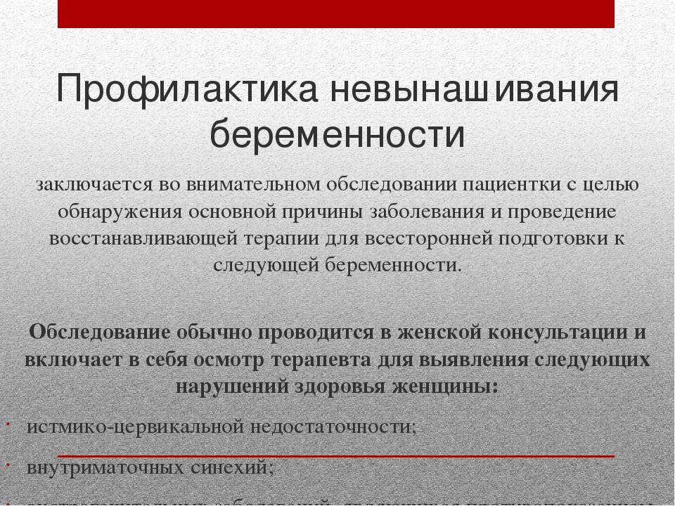 Тактика ведения супружеских пар с привычным невынашиванием беременности