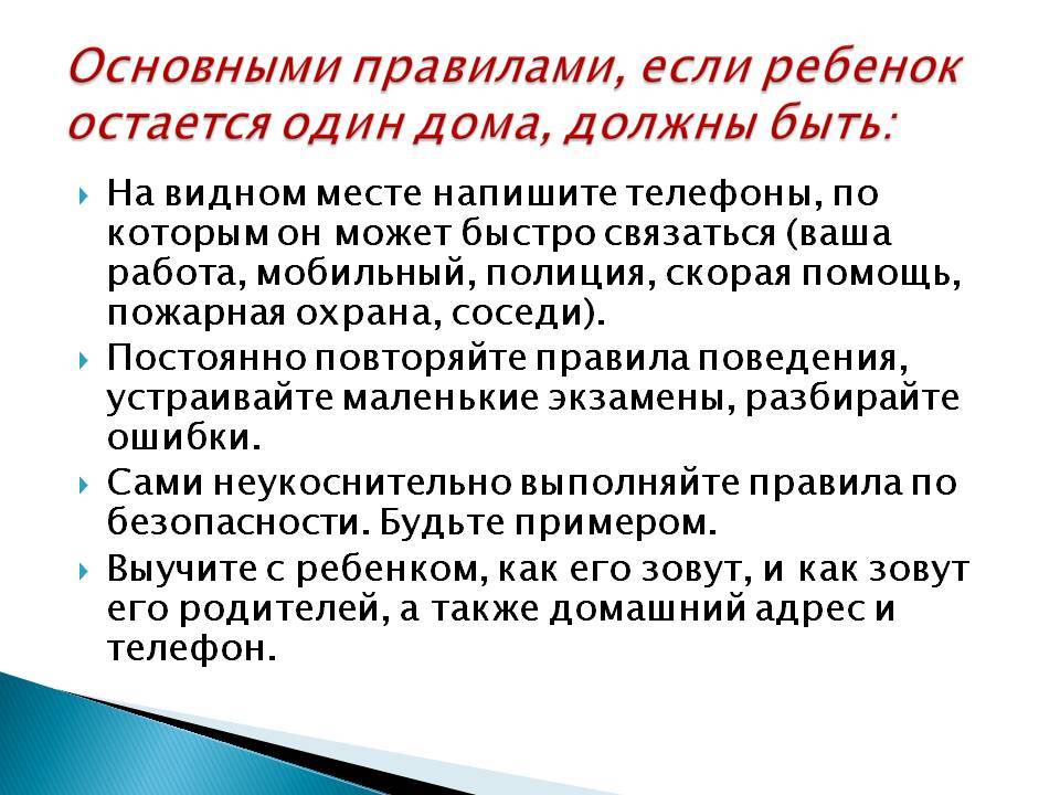 Можно ли оставить ребенка. Памятка для детей когда один дома. Безопасность если один дома. Правила поведение ребенка если остался один дома. Правила поведения если дома один.