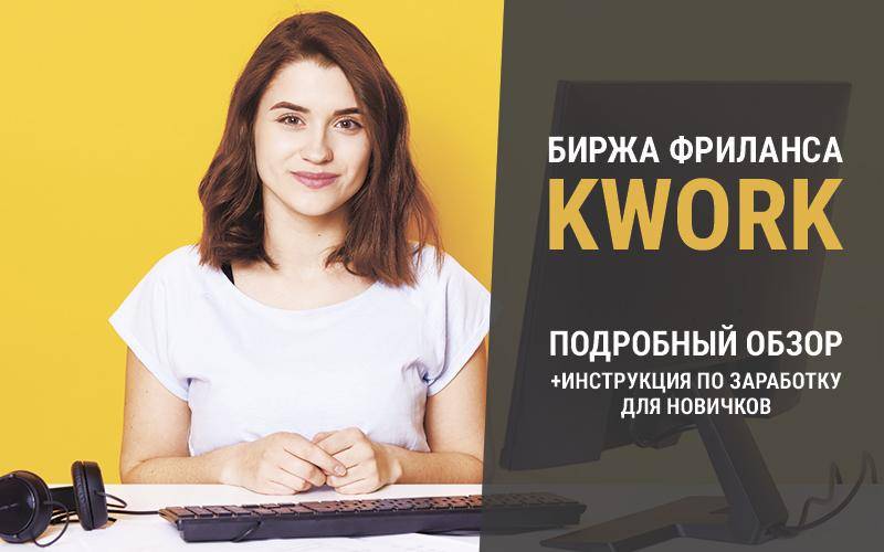 Биржа kwork.ru: как зарабатывать на продаже своих услуг по 500 рублей и какие возможности она открывает фрилансерам