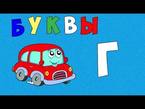 Русский алфавит для детей в мультфильмах