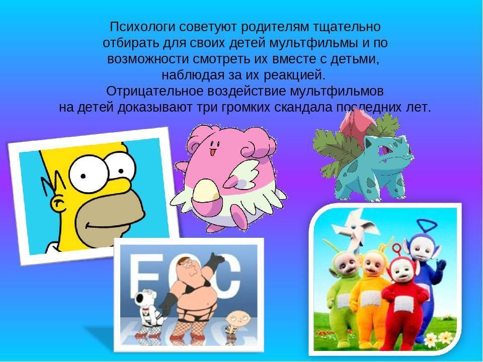 Презентация на тему: "как влияют мультфильмы на психику ребенка?". скачать бесплатно и без регистрации.