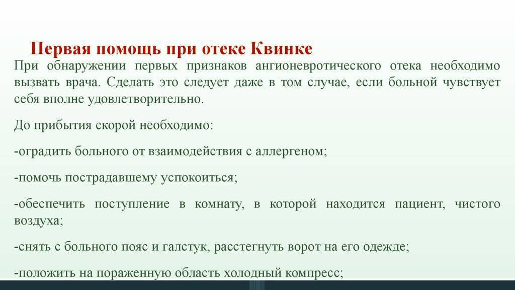 Отек квинке первая помощь. Оказание первой помощи при отеке Квинке. Отёк Квинке первая помощь. Первая помощь при отеки кв. Оказание первой доврачебной помощи при отеке Квинке.