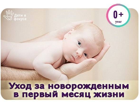 Уход за новорожденным ребенком в первый месяц жизни - agulife.ru