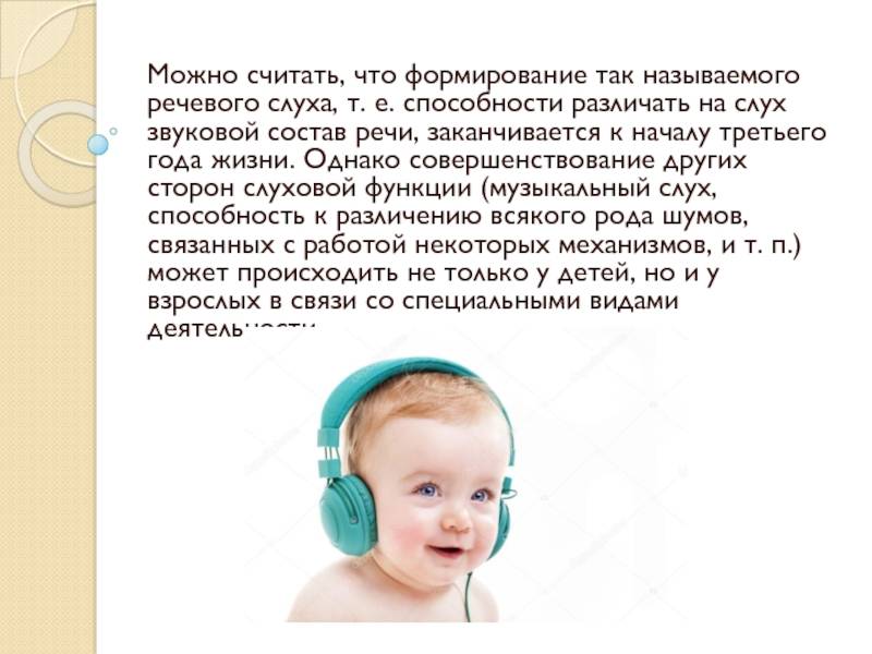В каком возрасте новорожденный ребенок начинает слышать?