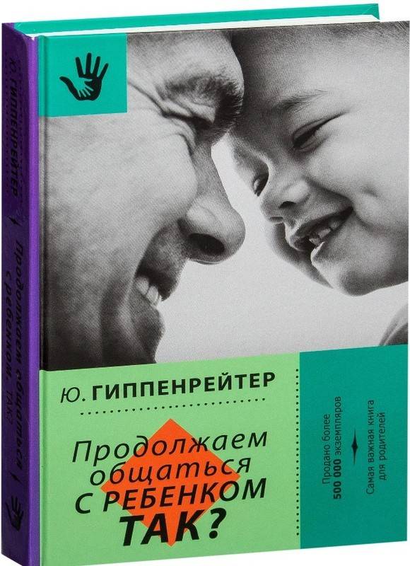 Юлия гиппенрейтер ★ общаться с ребенком. как? читать книгу онлайн бесплатно