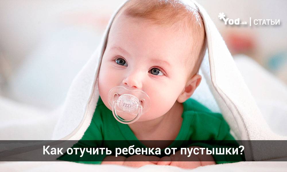 Как отучить ребенка от пустышки в 2. Как отучить ребенка от пустышки в 2
