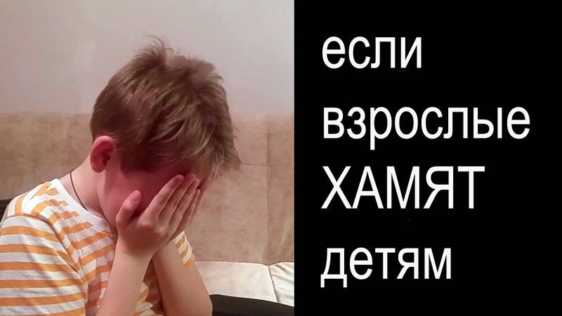 Как реагировать, если ребенок вас обозвал