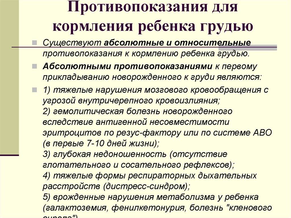 Противопоказания лактация. Абсолютные противопоказания со стороны ребенка к кормлению грудью. Абсолютным противопоказанием для кормления грудью является:. Абсолютные противопоказания к грудному вскармливанию. Относительные противопоказания к грудному вскармливанию.