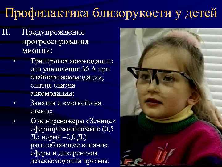 Лечение близорукости у детей школьного возраста (от 6 лет) в москве – симптомы, степени, коррекция миопии – клиника «новый взгляд»