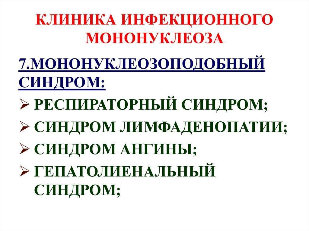 Инфекционный мононуклеоз