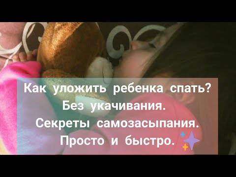 Укладывание детей на ночь без капризов и истерик