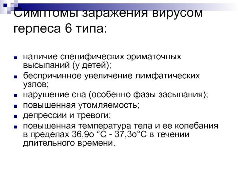 Вирус герпеса 6 типа у детей и взрослых | иммунолог-инфекционист в воронеже