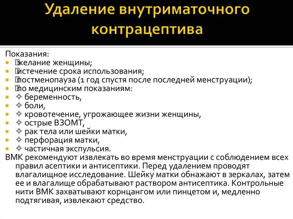 После введение спирали. Показания для удаления ВМС. Показания к удалению спирали. Внутриматочная спираль показания. Удаление внутриматочного контрацептива.