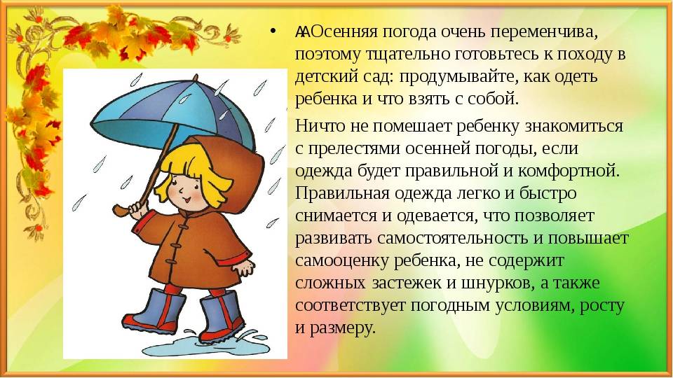 Правила в осенний период. Одежда осенью для детей в детском саду. Одежда детей в осенний период. Как одевать ребенка осенью. Одевайте детей по погоде.